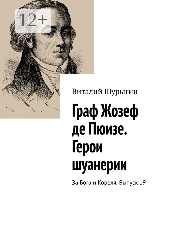 Граф Жозеф де Пюизе. Герои шуанерии