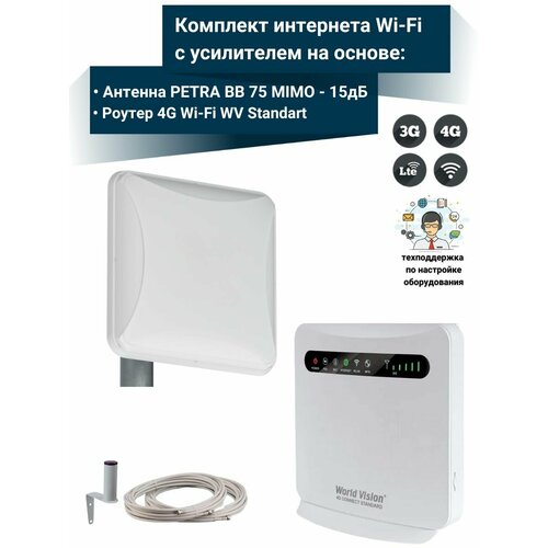 Комплект интернета WiFi для дачи и дома 3G4GLTE Connect Standart с антенной Petra BB MIMO 15ДБ 6900₽