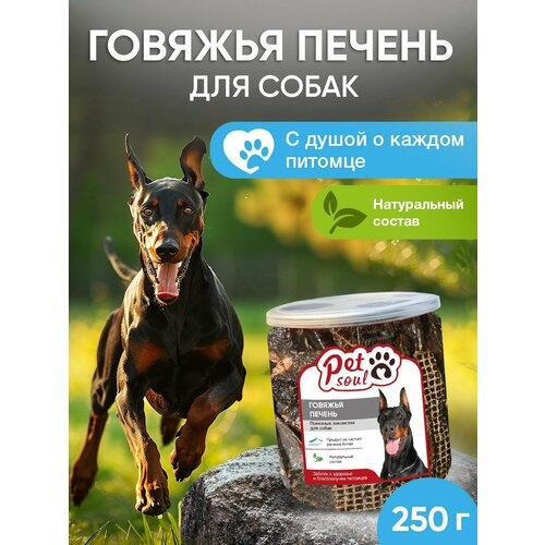 Лакомства для собак премиум, Говяжья печень, 250 г