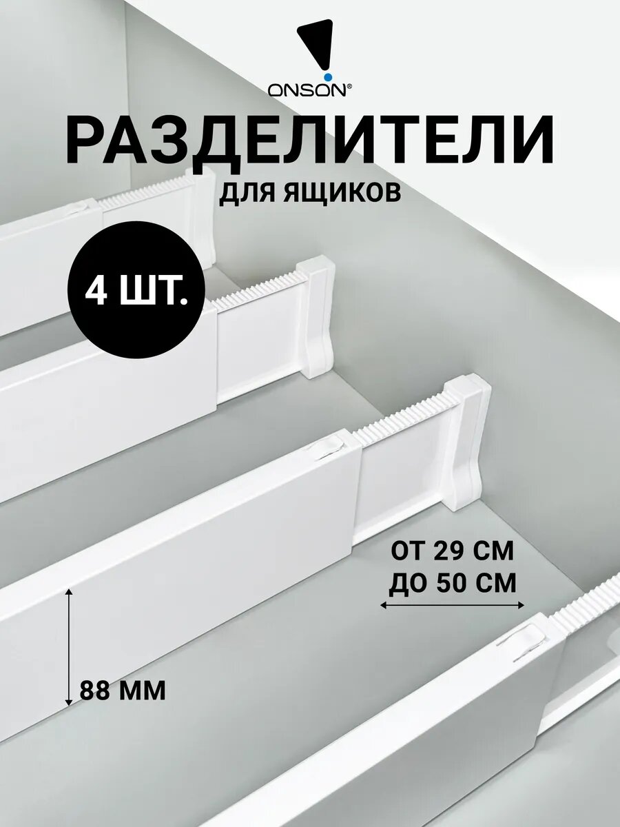 Разделители раздвижные для ящиков, комода и полок белые 4 шт