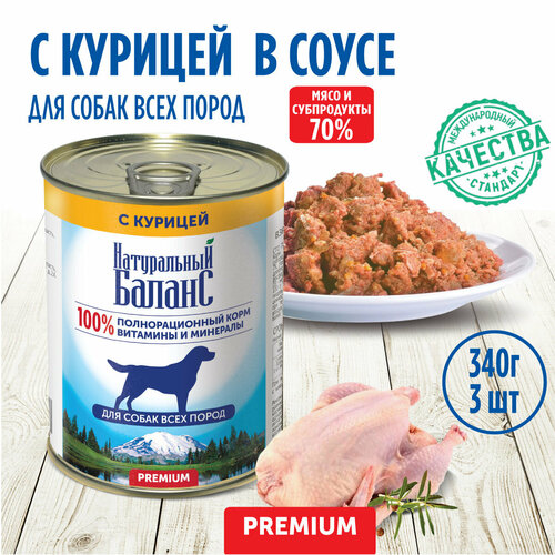 Корм влажный для собак "Натуральный Баланс" Премиум с курицей, 340 г х 3шт