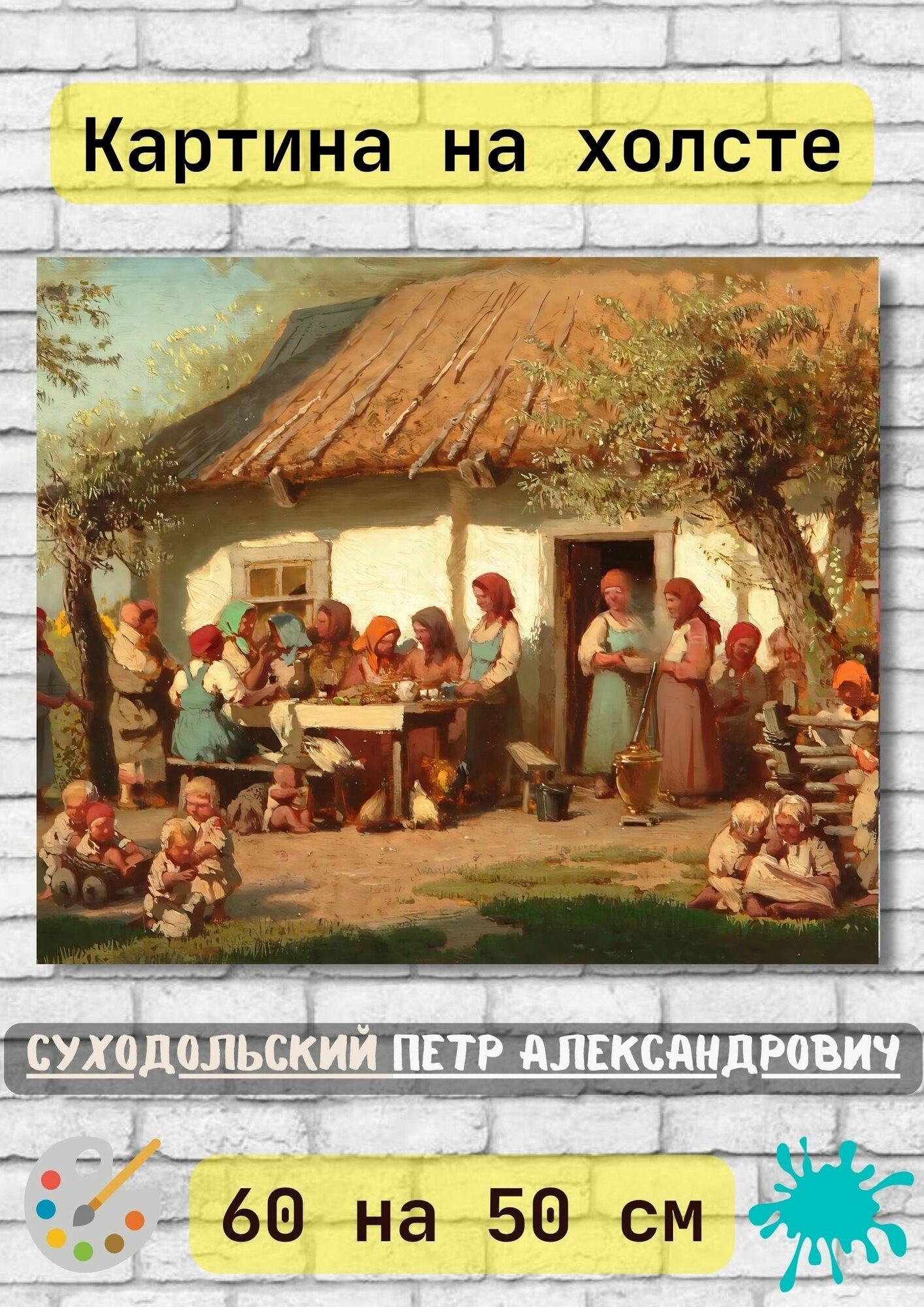Суходольский Петр Александрович "Обед поденщиц" 60х50 см