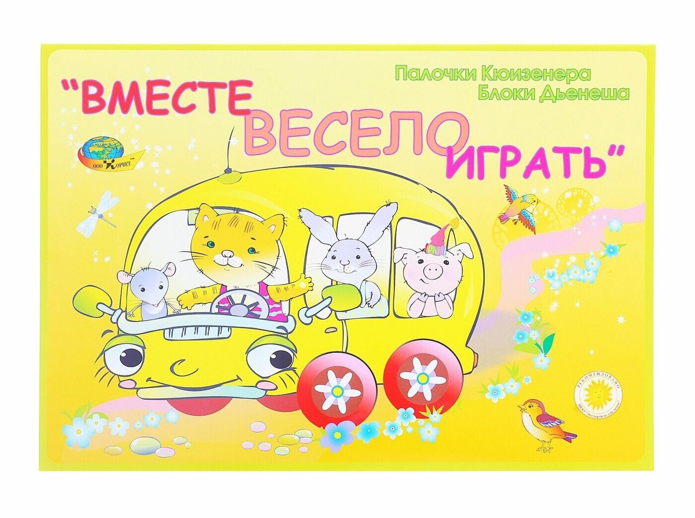 Игровое пособие Корвет Вместе весело играть (30)