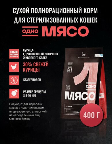Изображение товара Одно Мясо 400 гр сухой полнорационный корм для стерилизованных кошек с мясом курицы