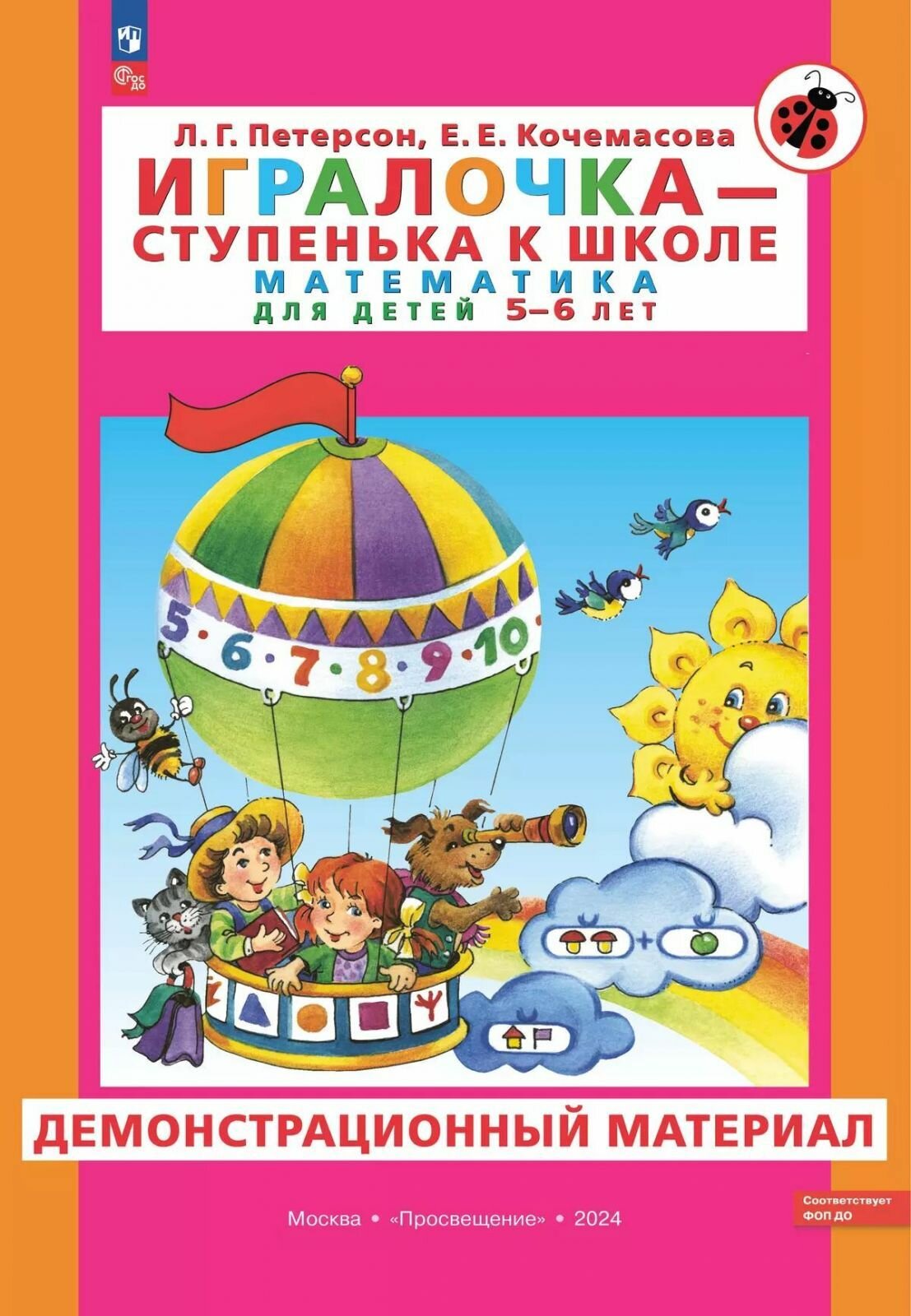 Демонстрационный материал Просвещение Игралочка - ступенька к школе. Математика для детей 5-6 лет. ФГОС до. 2024 год, Л. Г. Петерсон