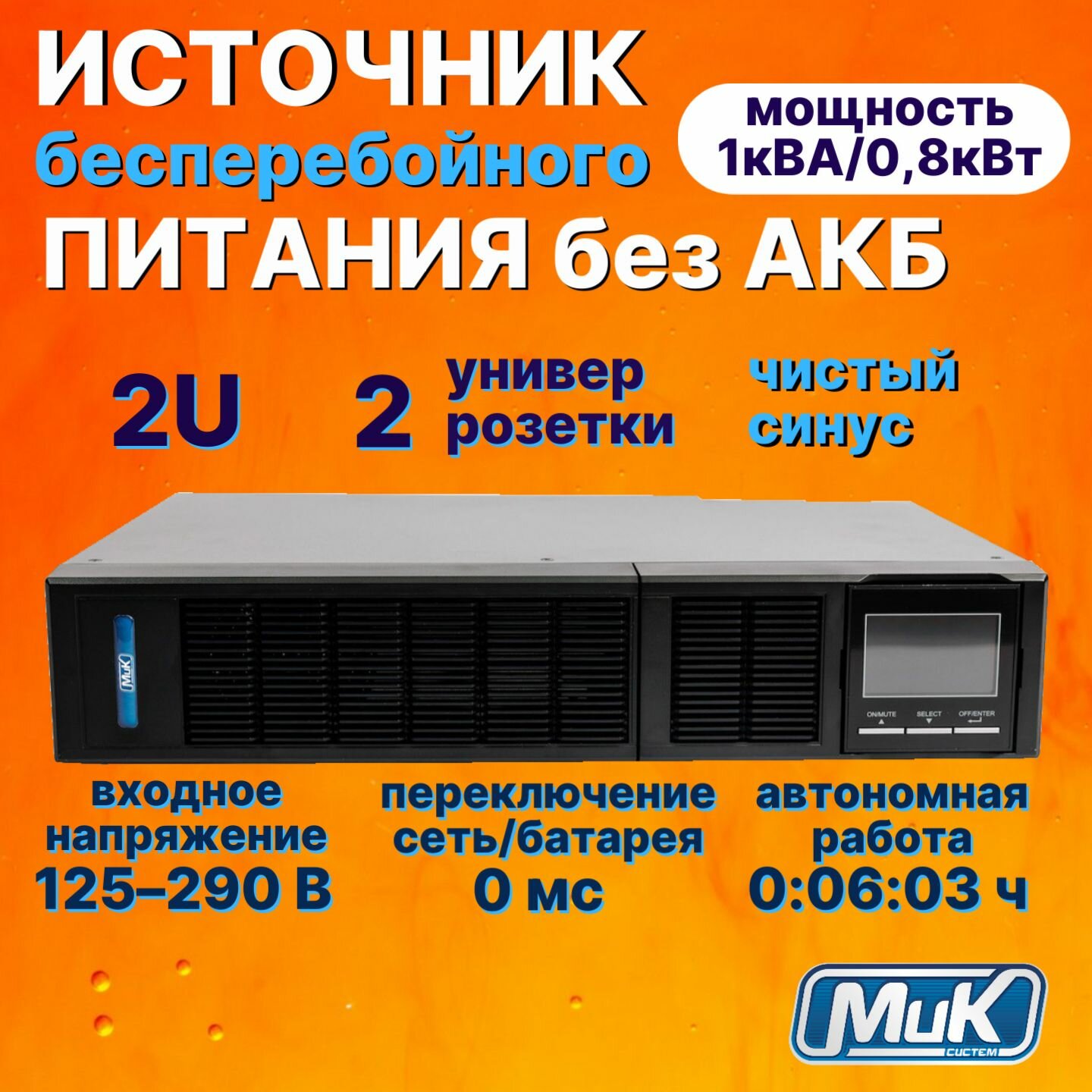 ИБП 1кВА / 0,8кВт, (-2Un) Источник бесперебойного питания МИКсистем стоечный без АКБ, с 2 универ. розетками,