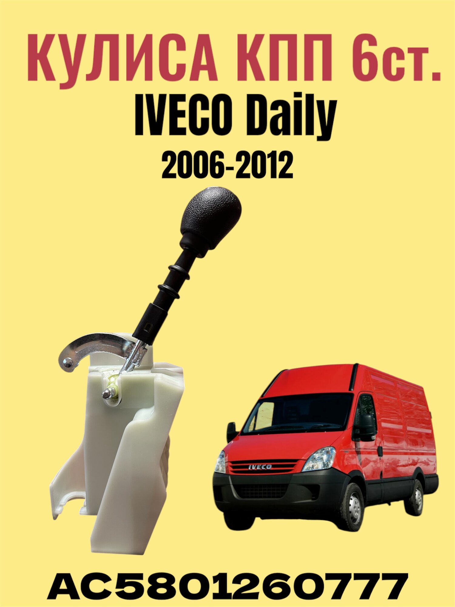 Кулиса КПП 6ст. для Iveco Daily 2006-2012 Euroflex AC5801260777