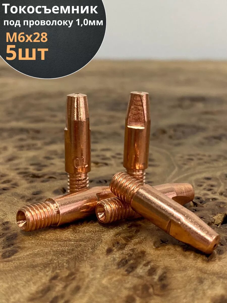 Токосъемник М6*28 наконечник под проволоку 1 мм  5 шт.