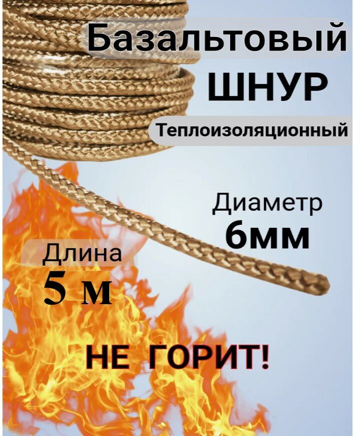 Шнур базальтовый 6мм (5 м) термостойкий Basfiber 1000С.