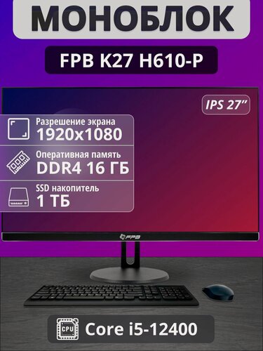 Изображение товара Моноблок K27 27" i5 - 12400/ DDR4 16GB/ MB H610-P SSD 1TB FHD