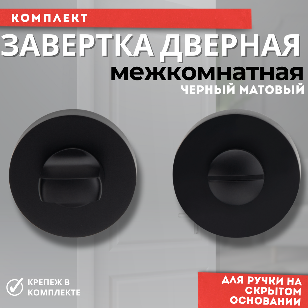 Завертка дверная межкомнатная, сантехническая, цвет черный