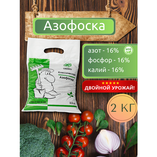 Азофоска (нитроаммофоска) оберег,2кг