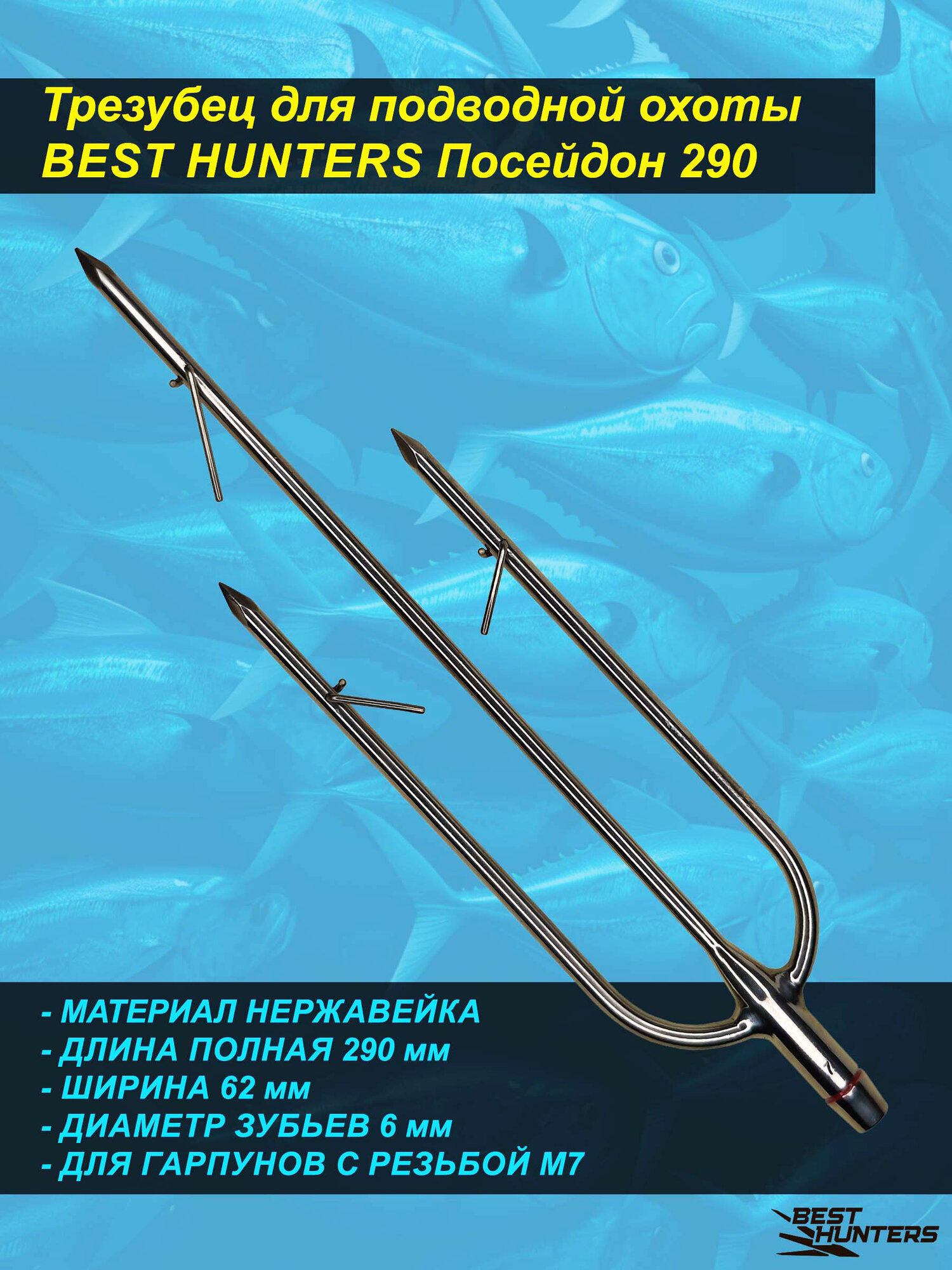Трезубец для подводной охоты Best Hunters "Посейдон 290"