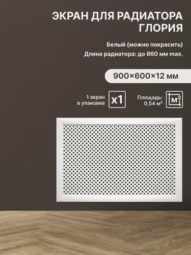 Изображение товара Экран декоративный на батарею отопления и для радиатора 90х60 см; Коллекция: Глория, Цвет: Белый (упаковка 1 штука)
