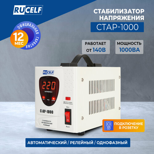 фото Стабилизатор напряжения однофазный rucelf стар-1000 700 вт 220 в