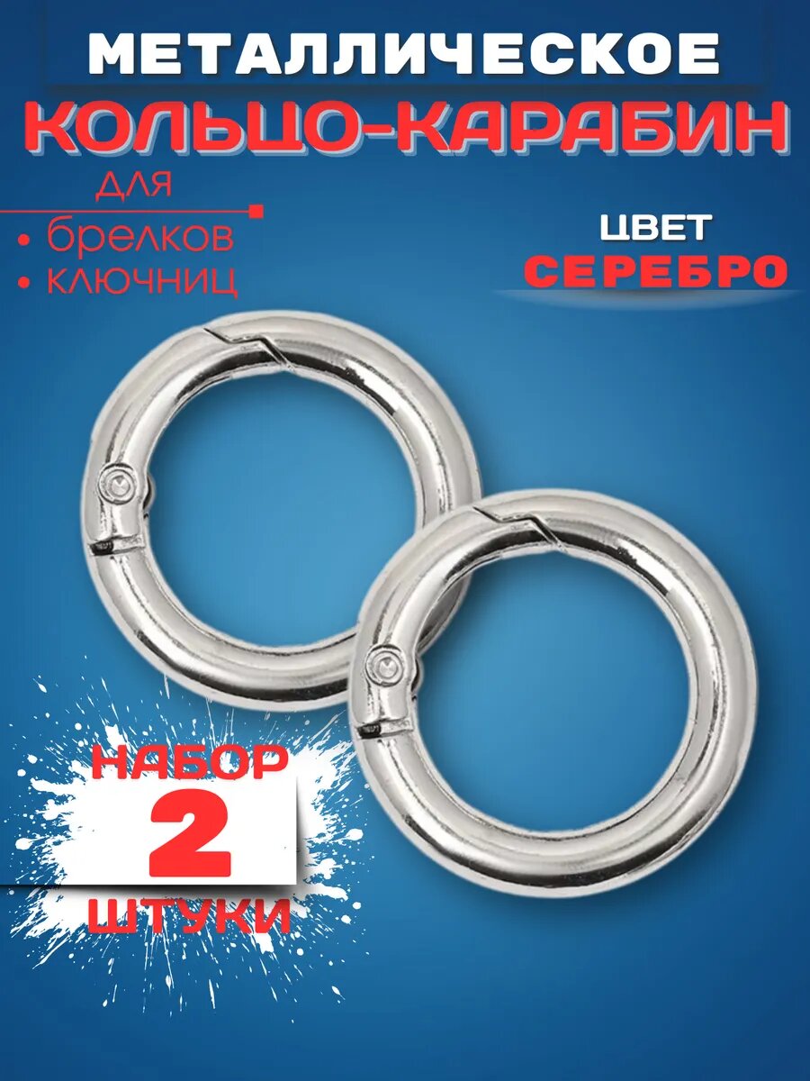 Кольцо карабин кольцо металлическое карабин для сумки кольцо разъемное набор 2 штуки