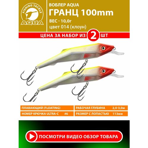 Воблер для рыбалки плавающий AQUA Гранц 100mm 10g заглубление от 2 до 3m. На щуку, судака, окуня. Цвет 014 (2шт)
