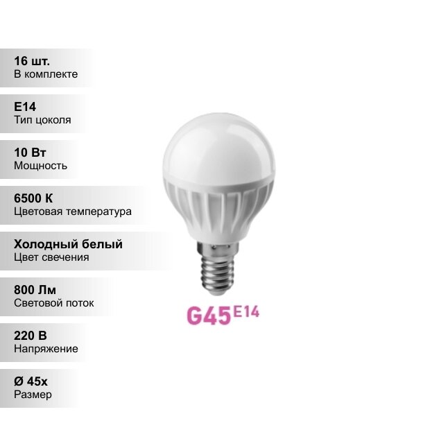 (16 шт.) Светодиодная лампочка онлайт G45 10Вт 230В 6500K E14