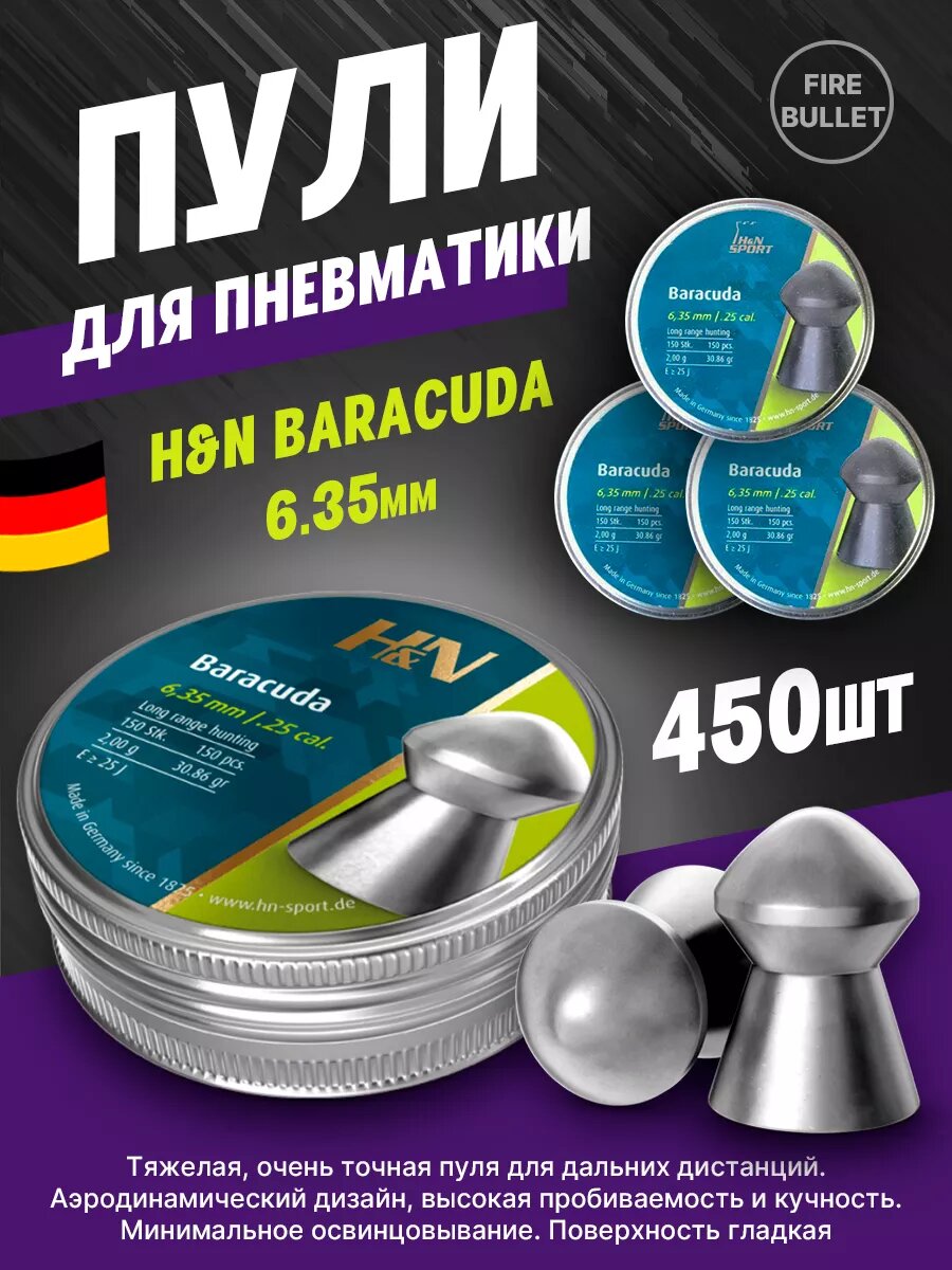 Пули для пневматики 6.35 мм Baracuda 3 банки 450 шт (150шт. в банке)