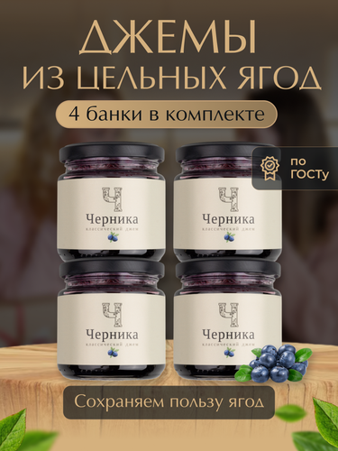 Изображение товара Джем Черничный "Русский Лес", классическая рецептура ГОСТ, натуральный состав/комплект из 4 банок по 220 г
