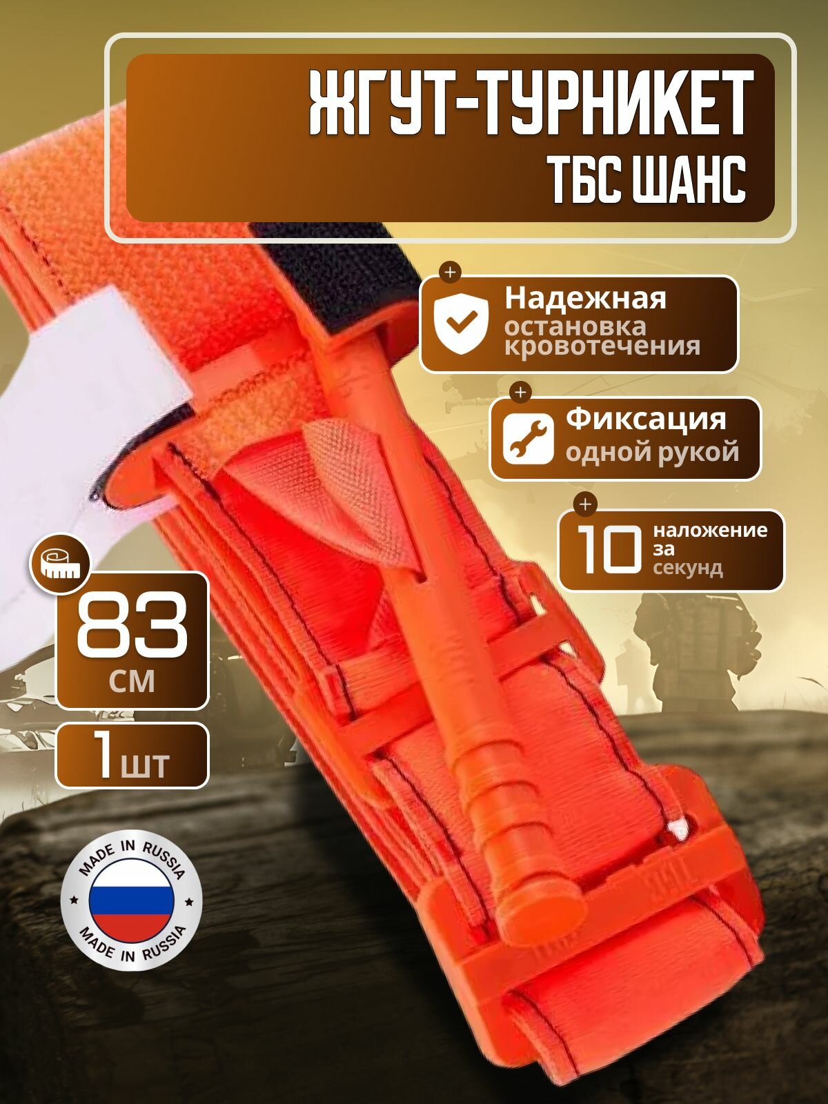 Тактический жгут турникет ТБС "шанс"