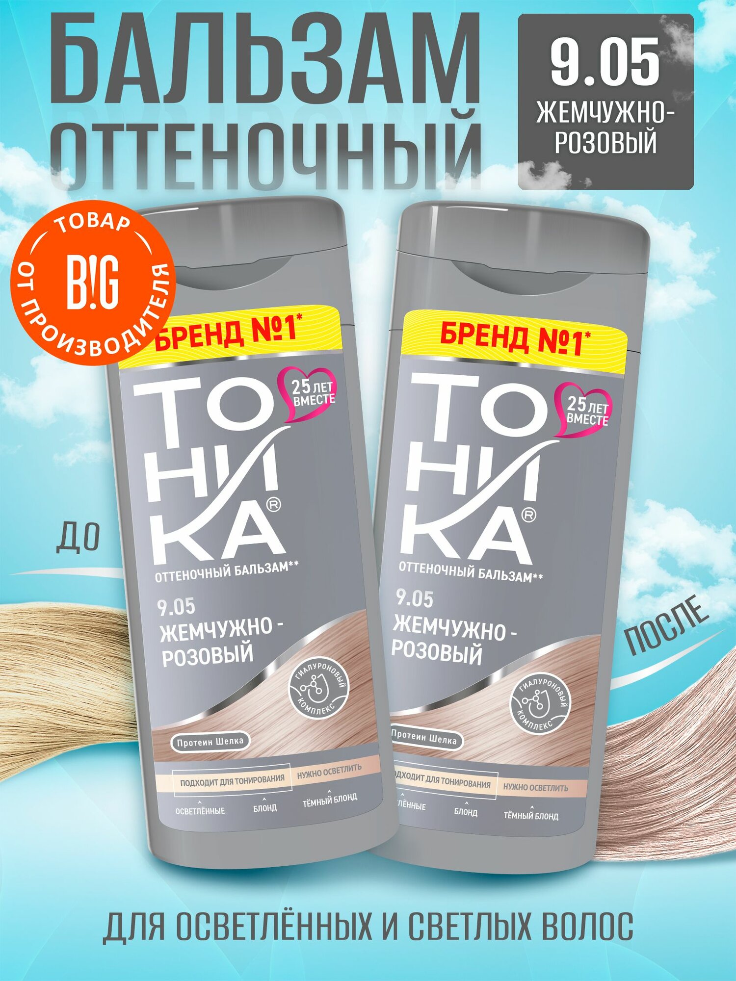 Тоника Оттеночный бальзам для волос 9.05 Жемчужно-розовый - 2 штуки