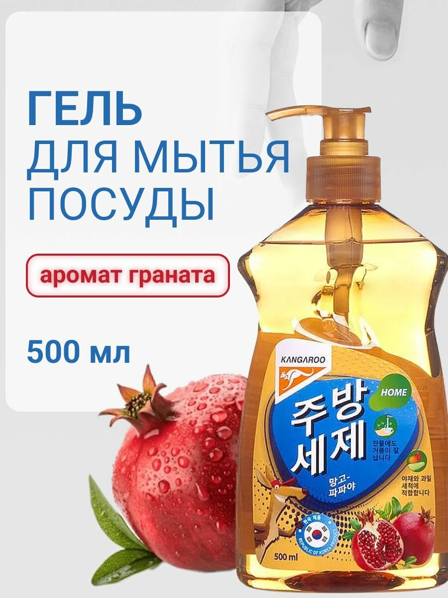 Средство для мытья посуды Kangaroo Home с ароматом граната 500мл, гель для посуды, фруктов, овощей
