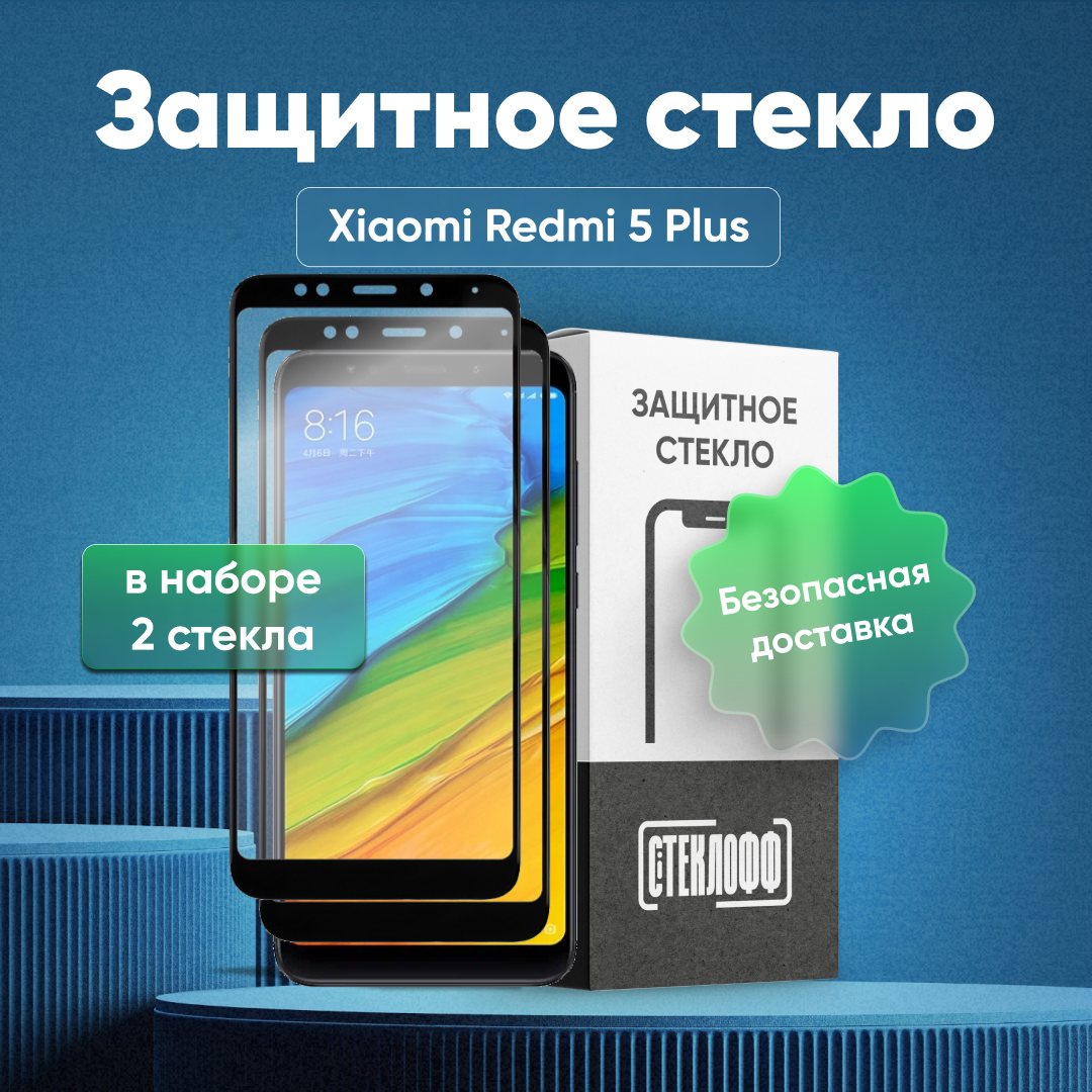 Набор защитных стекол для Xiaomi Redmi 5 Plus c полным покрытием, серия Стеклофф Base, 2 шт