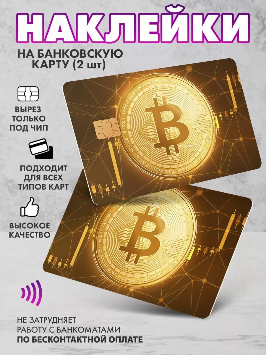Наклейка на банковскую карту биткоин