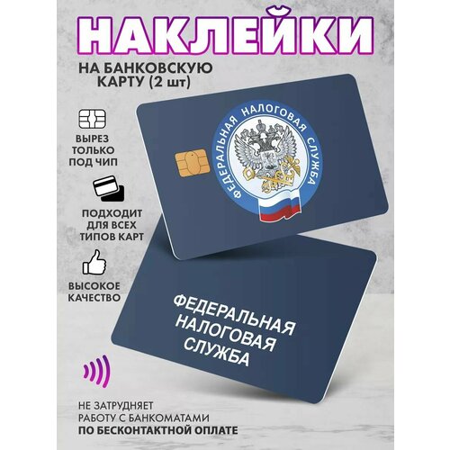 Наклейка на банковскую карту налоговая служба