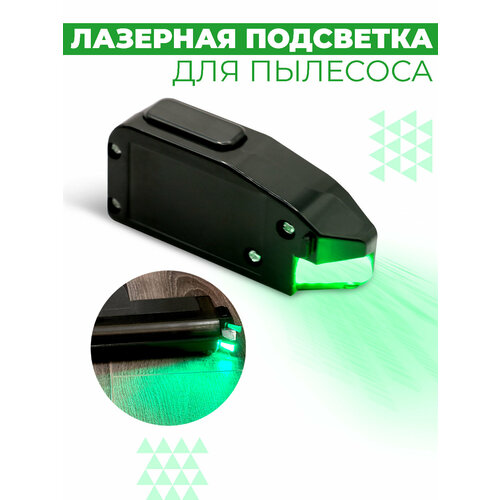 Лазерная подсветка для пылесоса Boomshakalaka насадка для пылесоса индикатор пыли 630₽