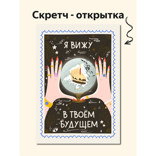 фото Скретч открытка "магический шар" от вьюнчик, с крафтовым конвертом, 14,8х10,5 см (а6), со стираемым слоем