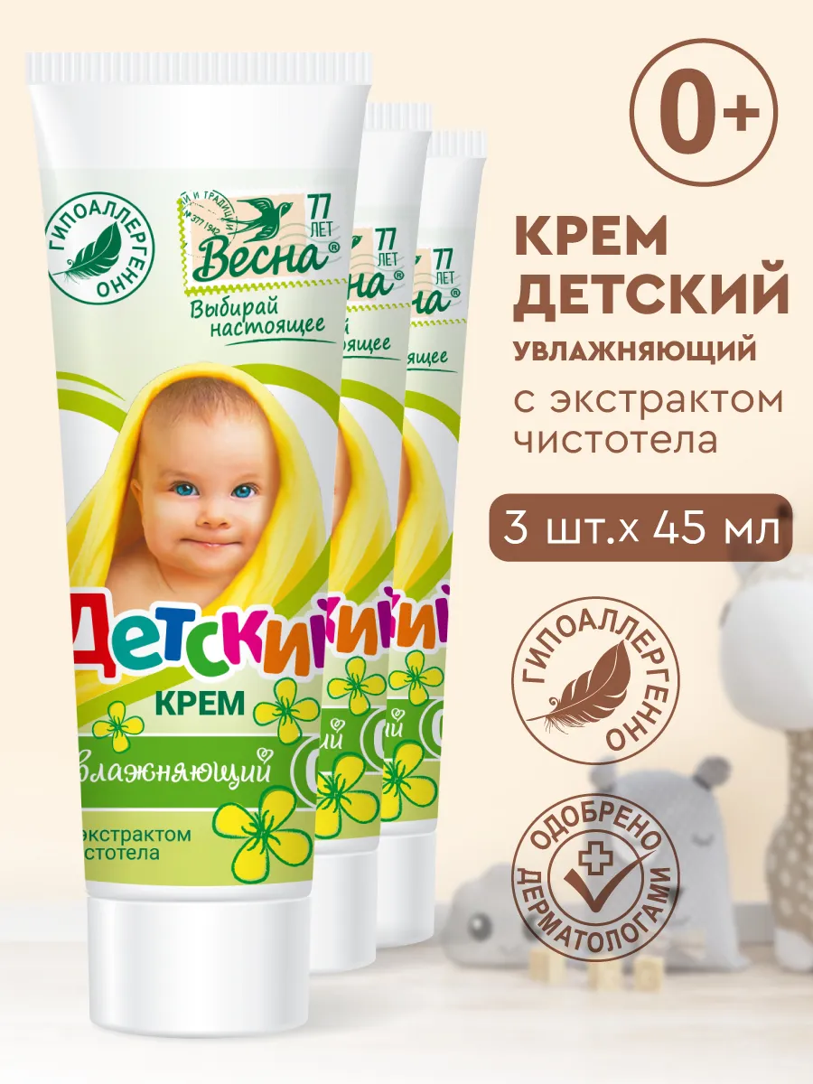 Детский крем увлажняющий Весна с экстрактом чистотела 3х45 мл