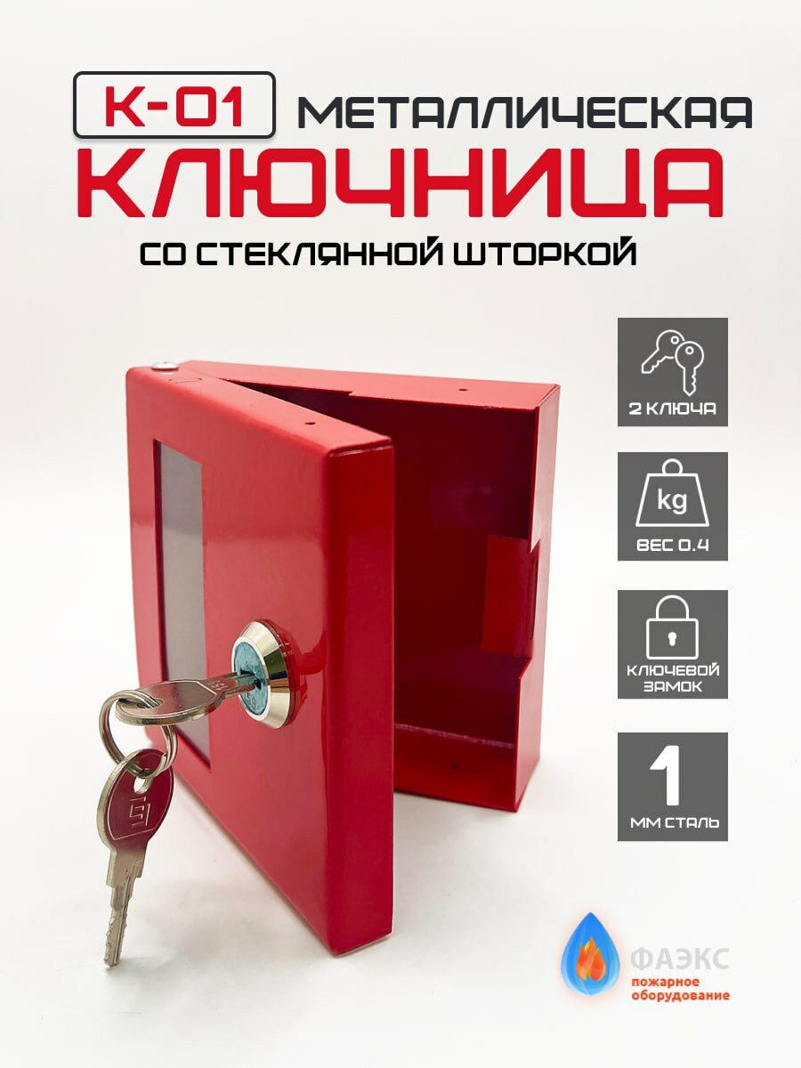 Ключница "К-01" пожарная настенная для 1 ключа металлическая