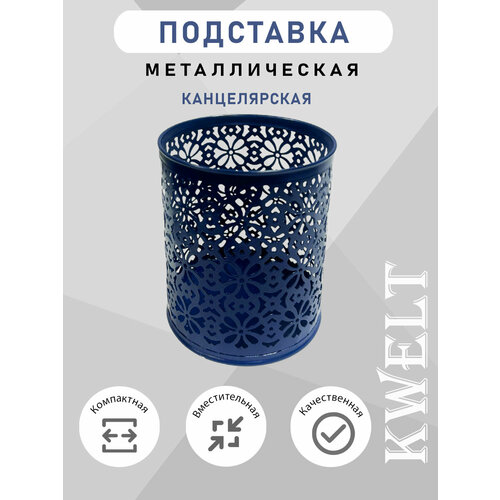 фото Подставка стакан для канцелярии ажурный, синий kwelt