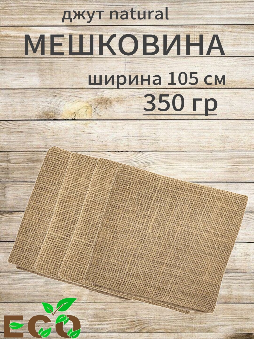 Мешковина джутовая, ткань для рукоделия и декора, пенька, рогожка, Золотистый хаки