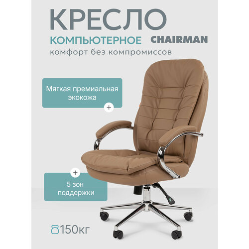 Компьютерное кресло руководителя CHAIRMAN 795, премиальная экокожа, бежевый на хромированной крестовине