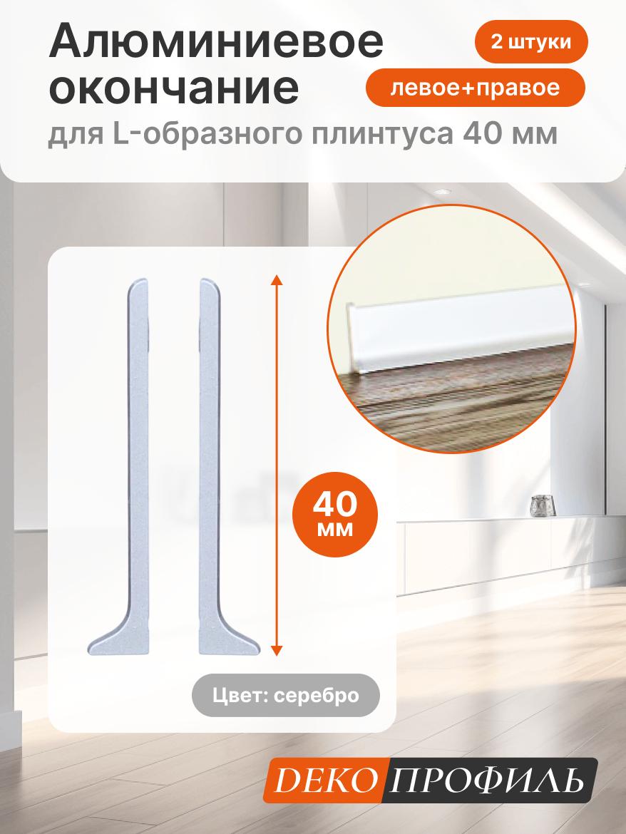 Алюминиевое окончание (пара левое+правое) для L-образного плинтуса Декопрофиль 7910.01, 40 мм, цвет серебро