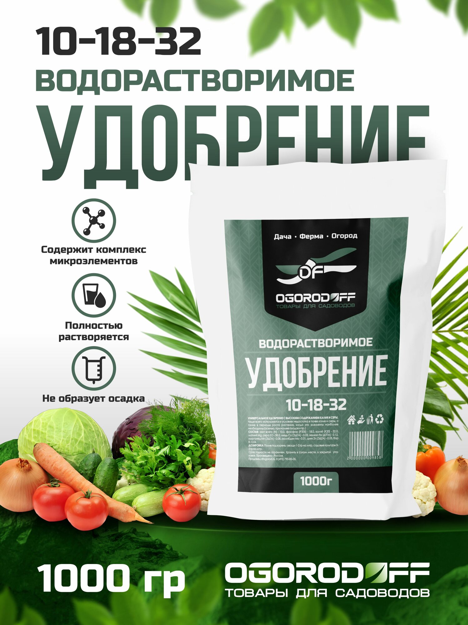 Водорастворимое удобрение 10-18-32 пакет 1 кг