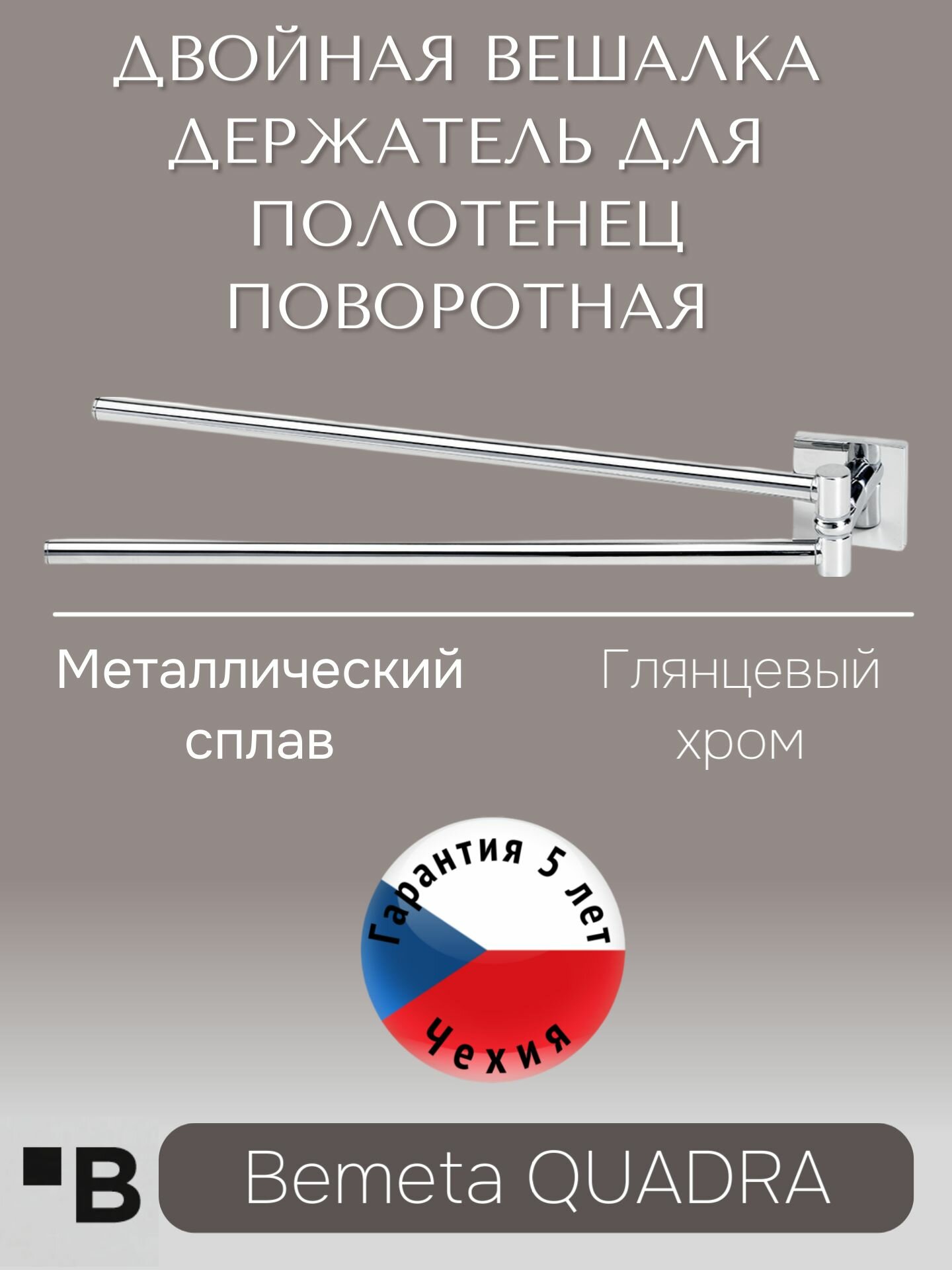 Настенный двойной поворотный держатель для полотенец 400 мм Хром Bemeta QUADRA 169204192