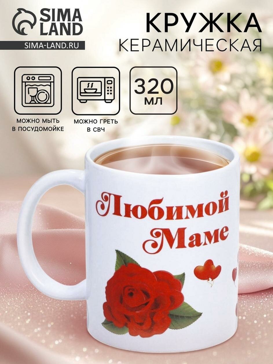 Кружка Дарим Красиво «Любимой маме », керамическая, 320 мл, разноцветный