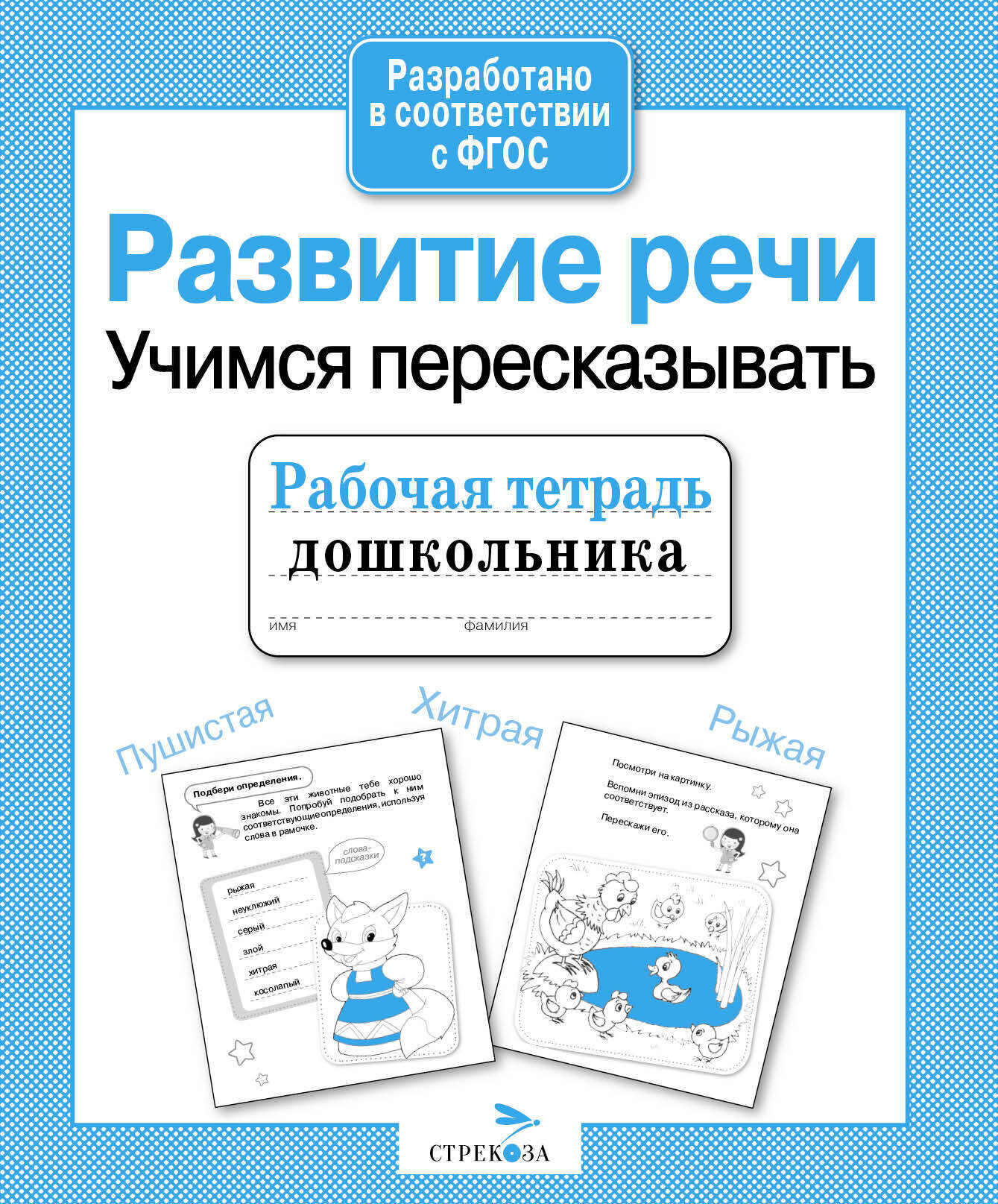 Развитие речи. Учимся пересказывать. Рабочая тетрадь дошкольника