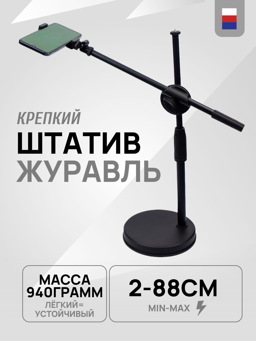 Штатив "Журавль" настольный, для телефона.