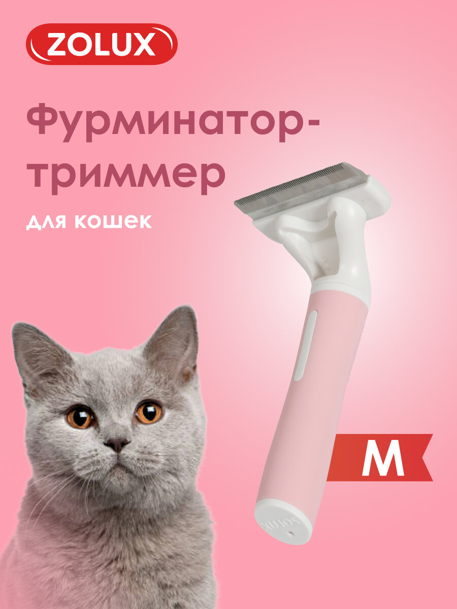 Чесалка щетка-триммер ZOLUX для кошек M