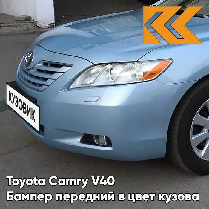 Бампер передний в цвет кузова для Тойота Камри В40 Toyota Camry V40 (2006-2009) 8S4 - LIGHT SKY BLUE - Голубой, с отвертиями под омыватели