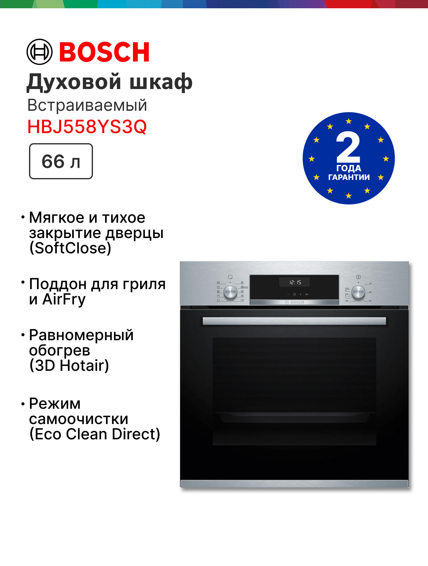 Духовой шкаф Bosch HBJ558YS3Q, каталитическая очистка, противень AirFry, SoftClose, телескопические направляющие, 66 л