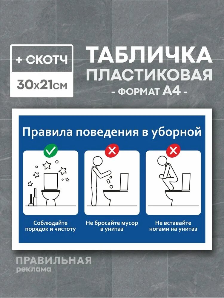 Табличка в туалет / Правила пользования туалетом - А4, 30х21 см, 1 шт (со скотчем, ламинированное изображение) Правильная Реклама