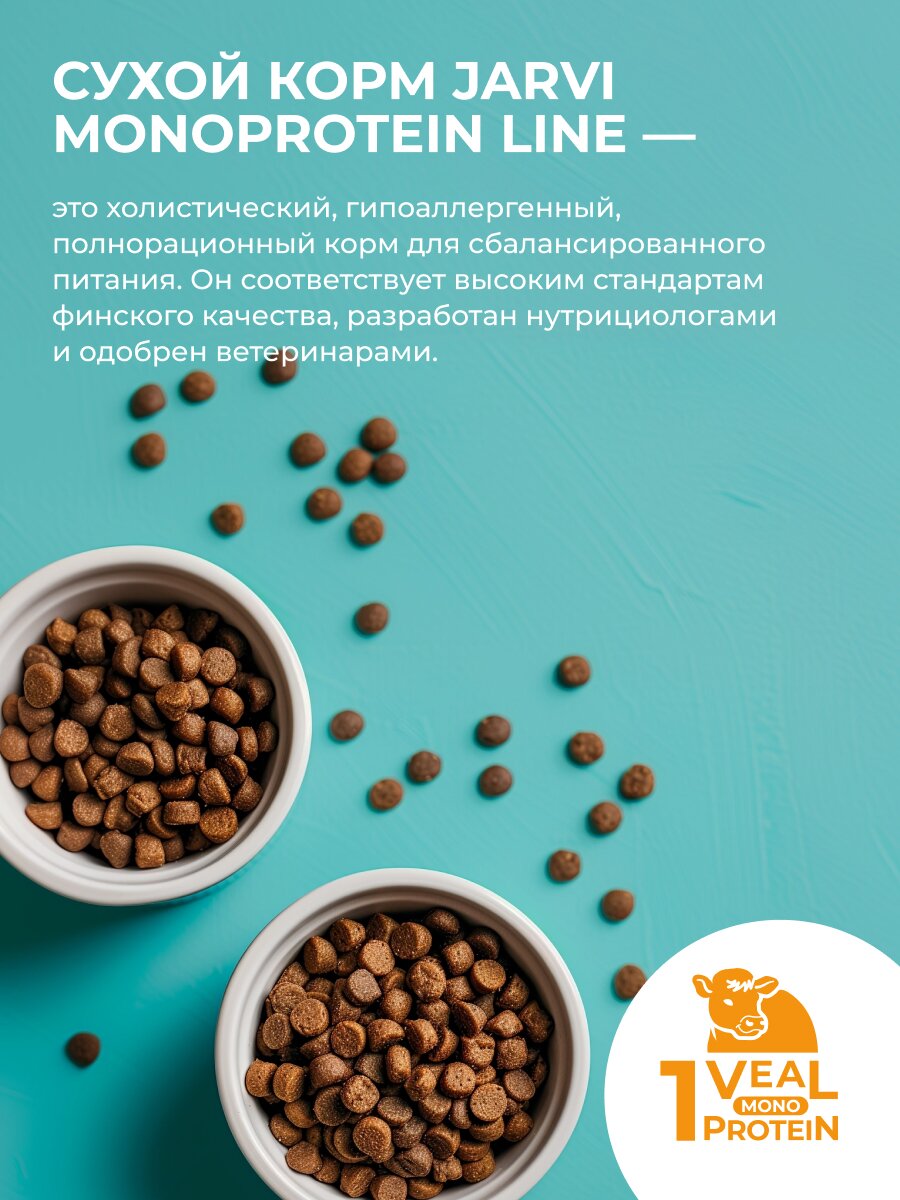 Сухой корм Jarvi монопротеиновый полнорационный для собак средних и крупных пород с чувств. пищеварением, Телятина 3 кг — фото 1