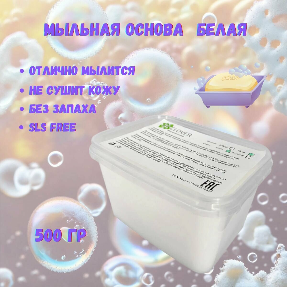 Clover Soap - Мыльная основа (белая) для мыловарения по 0,5 кг.