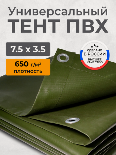 Изображение товара Тент ПВХ полог укрывной, водонепроницаемый, морозостойкий, оливковый 7.5х3.5м. с люверсами